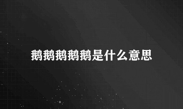 鹅鹅鹅鹅鹅是什么意思