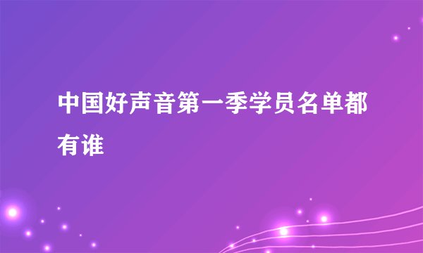 中国好声音第一季学员名单都有谁