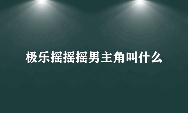 极乐摇摇摇男主角叫什么