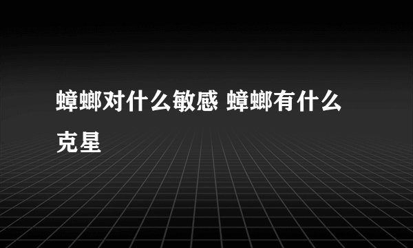 蟑螂对什么敏感 蟑螂有什么克星