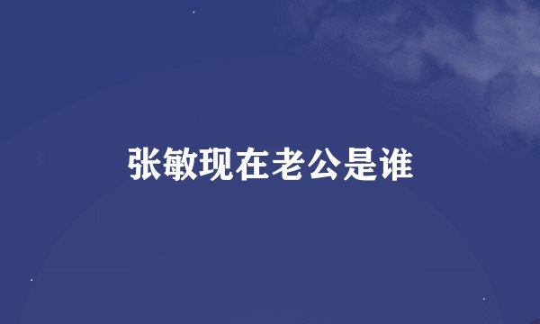 张敏现在老公是谁