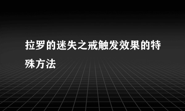 拉罗的迷失之戒触发效果的特殊方法