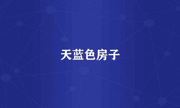 天蓝色房子