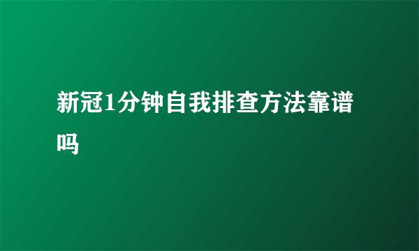 新冠1分钟自我排查方法靠谱吗