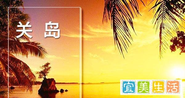 去关岛旅游多少钱？关岛有什么好玩的？行程线路怎么走？