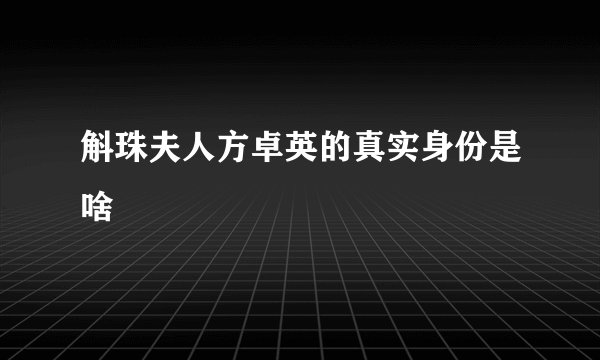 斛珠夫人方卓英的真实身份是啥