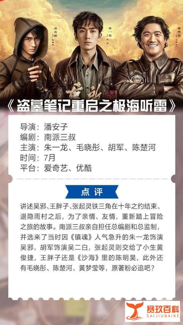 朱一龙《重启之极海听雷》官宣最新群像海报，定档7月即将上线