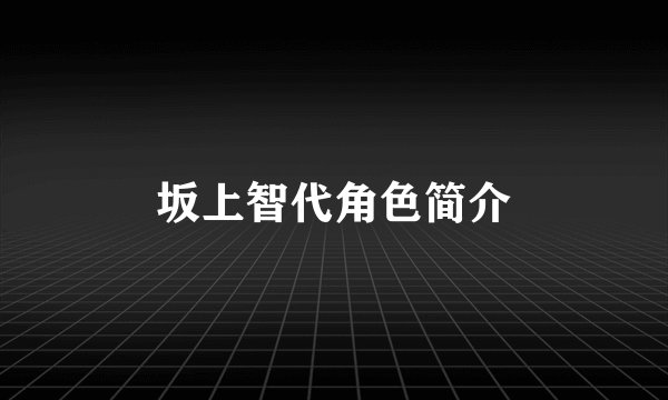 坂上智代角色简介