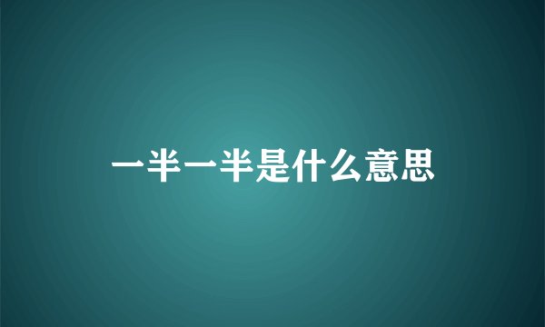一半一半是什么意思