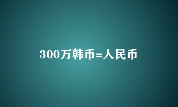 300万韩币=人民币