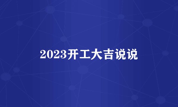 2023开工大吉说说