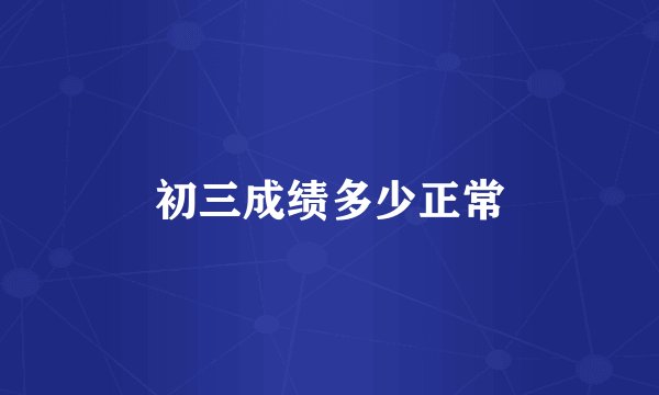 初三成绩多少正常