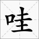 “好哇”中