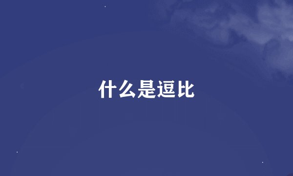 什么是逗比