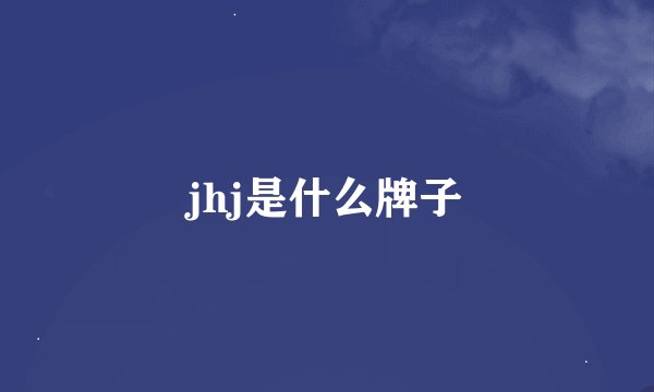 jhj是什么牌子