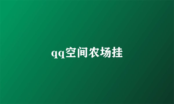 qq空间农场挂