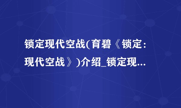 锁定现代空战(育碧《锁定：现代空战》)介绍_锁定现代空战(育碧《锁定：现代空战》)是什么