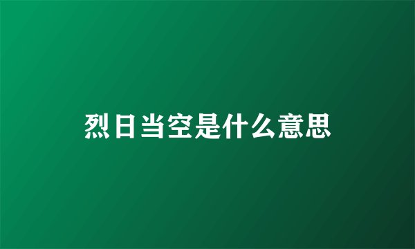 烈日当空是什么意思