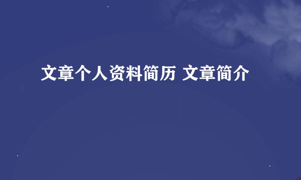 文章个人资料简历 文章简介