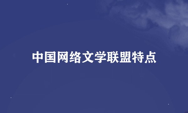 中国网络文学联盟特点