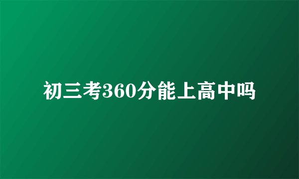 初三考360分能上高中吗