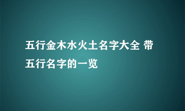 五行金木水火土名字大全 带五行名字的一览