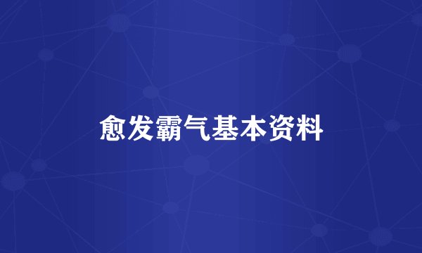 愈发霸气基本资料