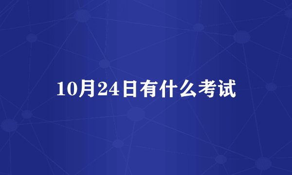 10月24日有什么考试