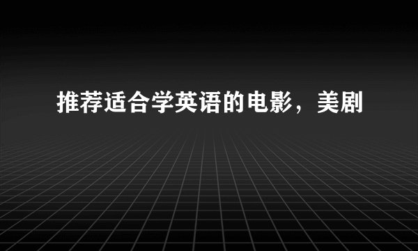 推荐适合学英语的电影，美剧
