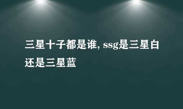 三星十子都是谁, ssg是三星白还是三星蓝