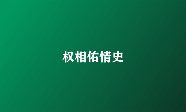权相佑情史