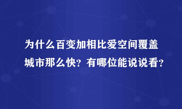 为什么百变加相比爱空间覆盖城市那么快？有哪位能说说看？