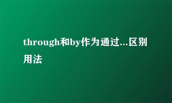 through和by作为通过...区别用法