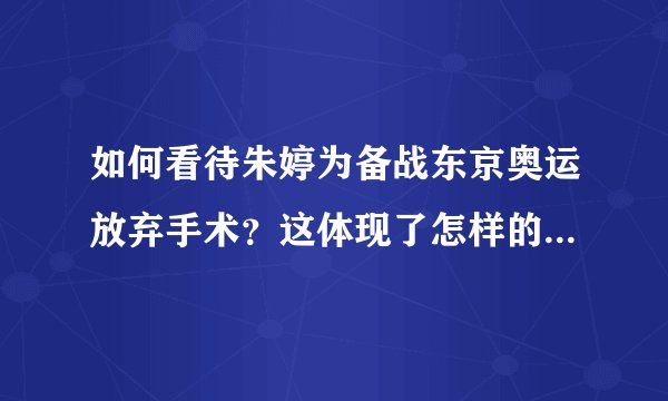 如何看待朱婷为备战东京奥运放弃手术？这体现了怎样的「女排精神」？