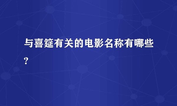 与喜筵有关的电影名称有哪些?
