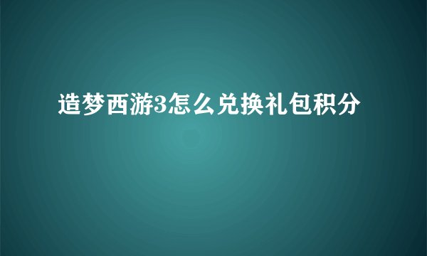 造梦西游3怎么兑换礼包积分