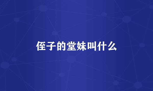 侄子的堂妹叫什么