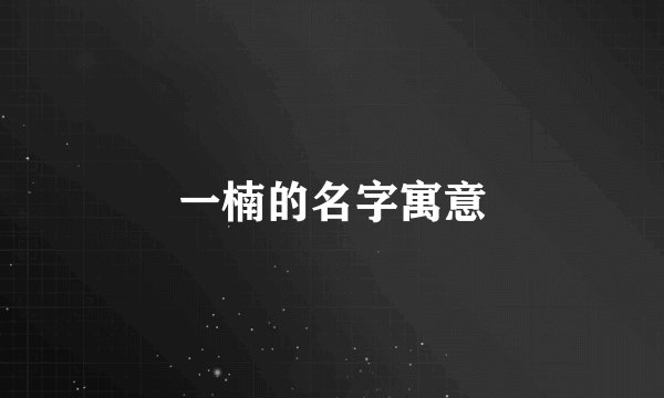 一楠的名字寓意