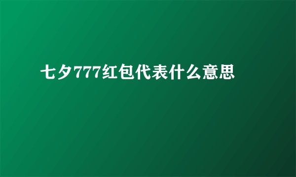 七夕777红包代表什么意思