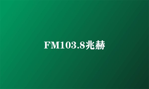 FM103.8兆赫