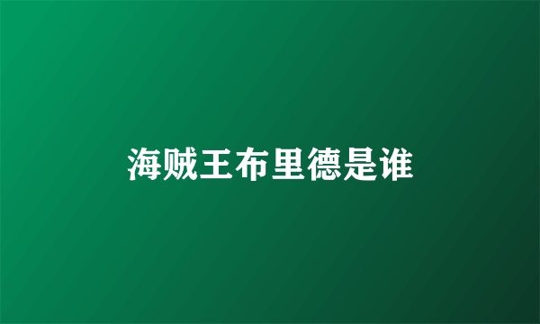 海贼王布里德是谁