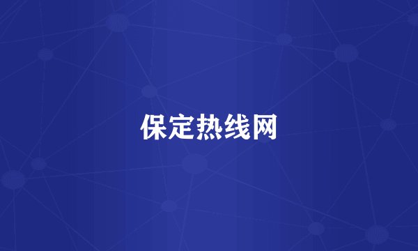 保定热线网