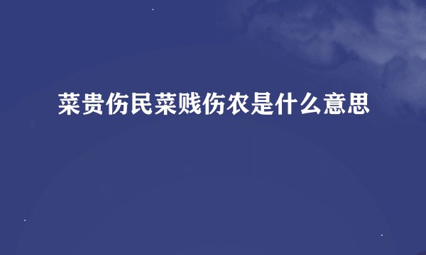 菜贵伤民菜贱伤农是什么意思