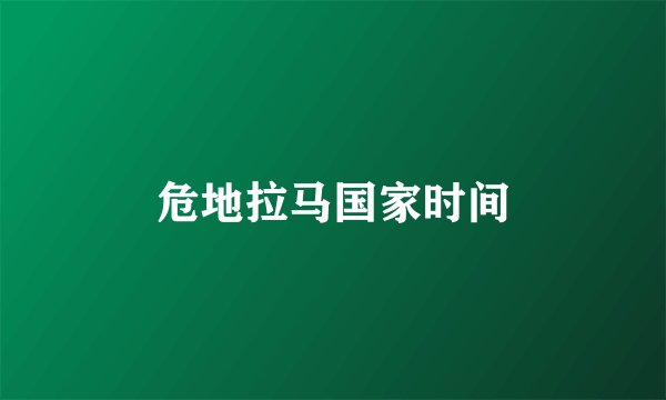 危地拉马国家时间