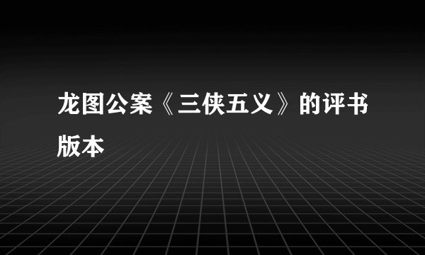 龙图公案《三侠五义》的评书版本