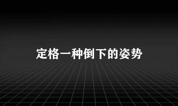 定格一种倒下的姿势