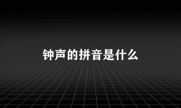 钟声的拼音是什么
