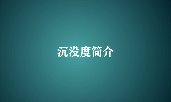 沉没度简介