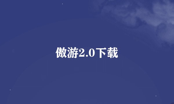 傲游2.0下载