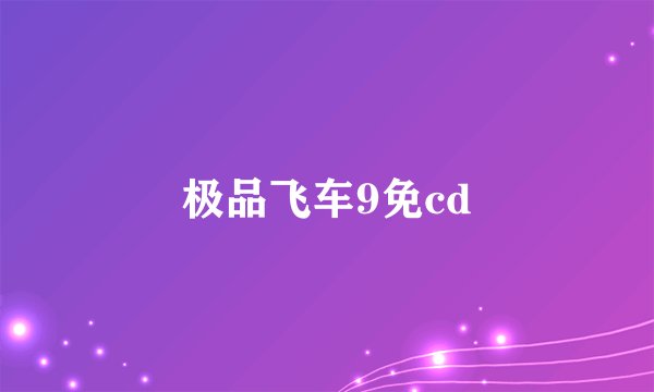 极品飞车9免cd
